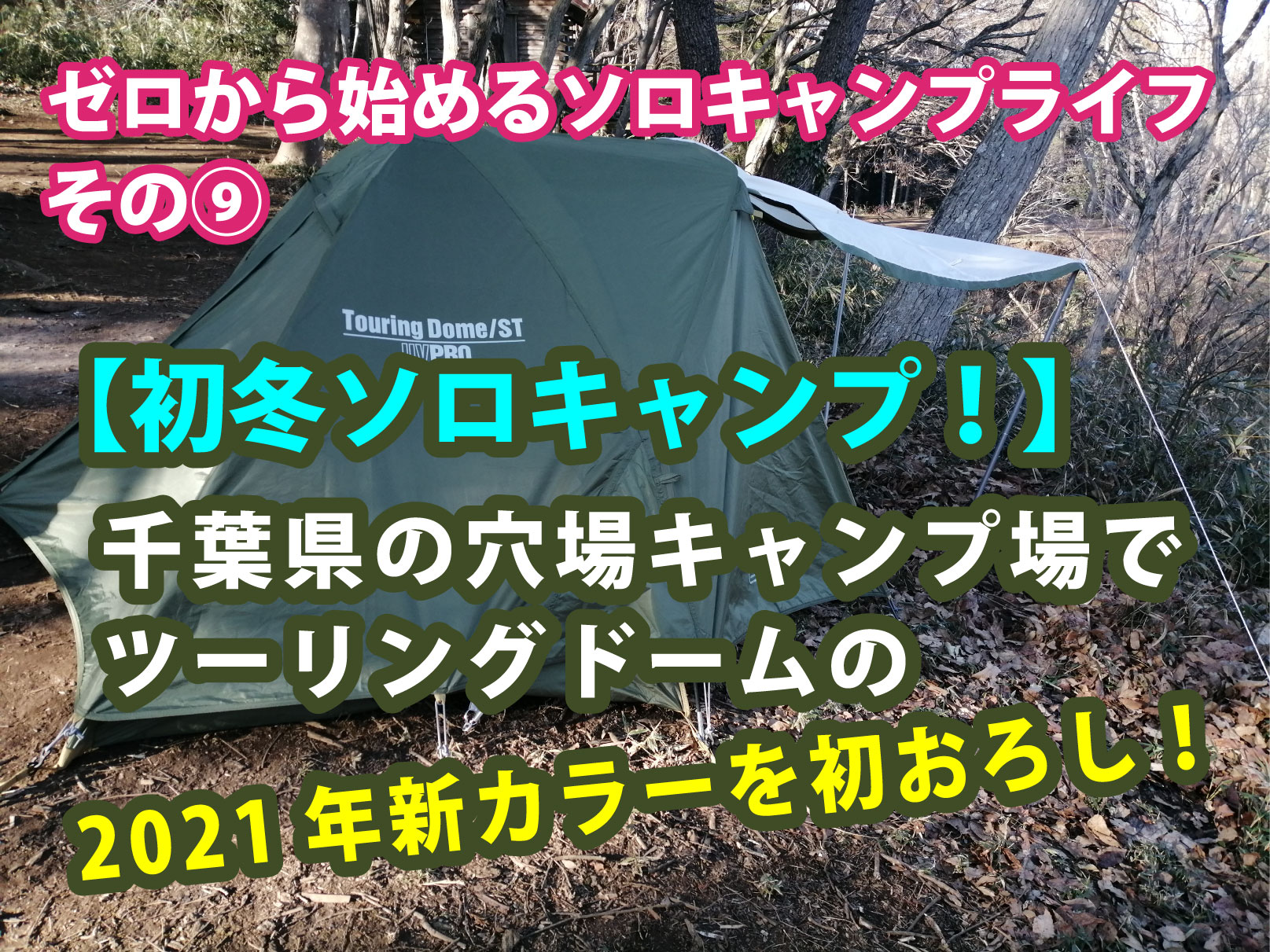 ゼロから始めるソロキャンプ その 初冬ソロキャンプ 千葉県の穴場キャンプ場でツーリングドームの２０２１年新カラーを初おろし 日刊ヒロシちゃんねる